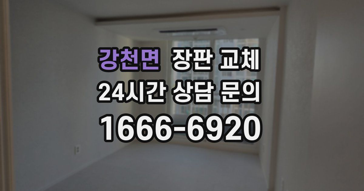 강천면 장판 교체