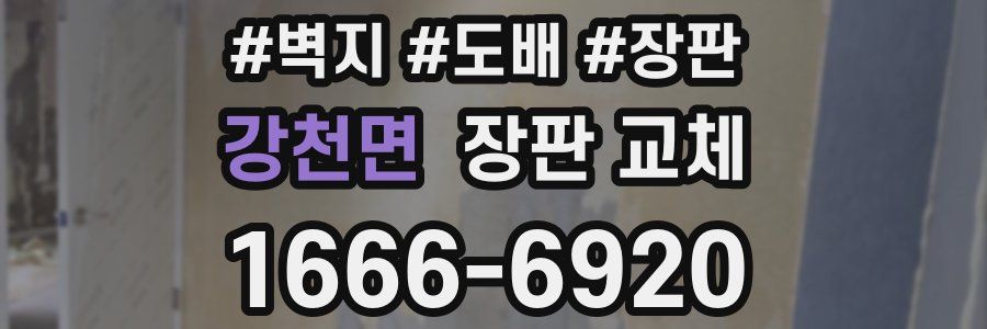 강천면 장판 교체