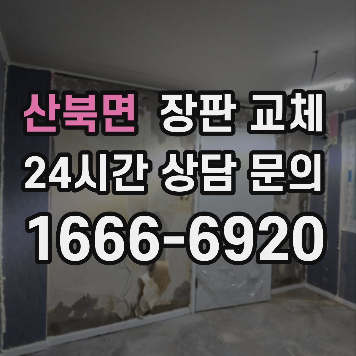 산북면 장판 교체
