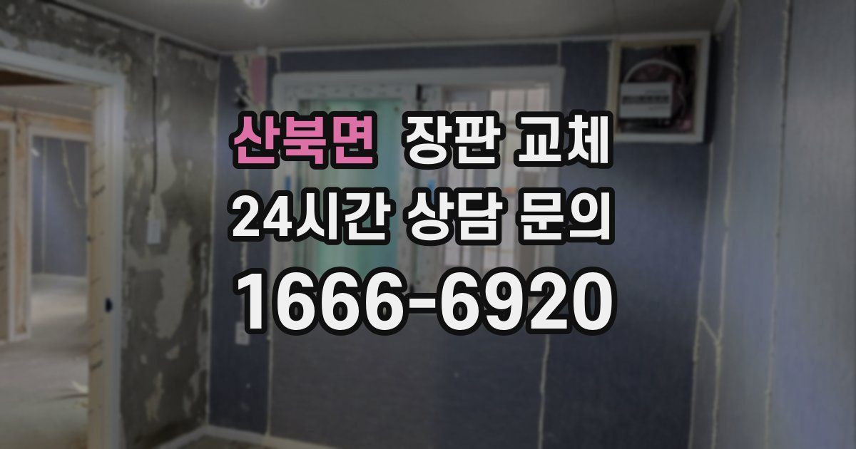산북면 장판 교체