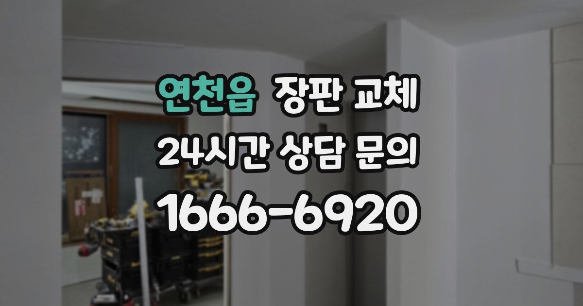 연천읍 장판 교체