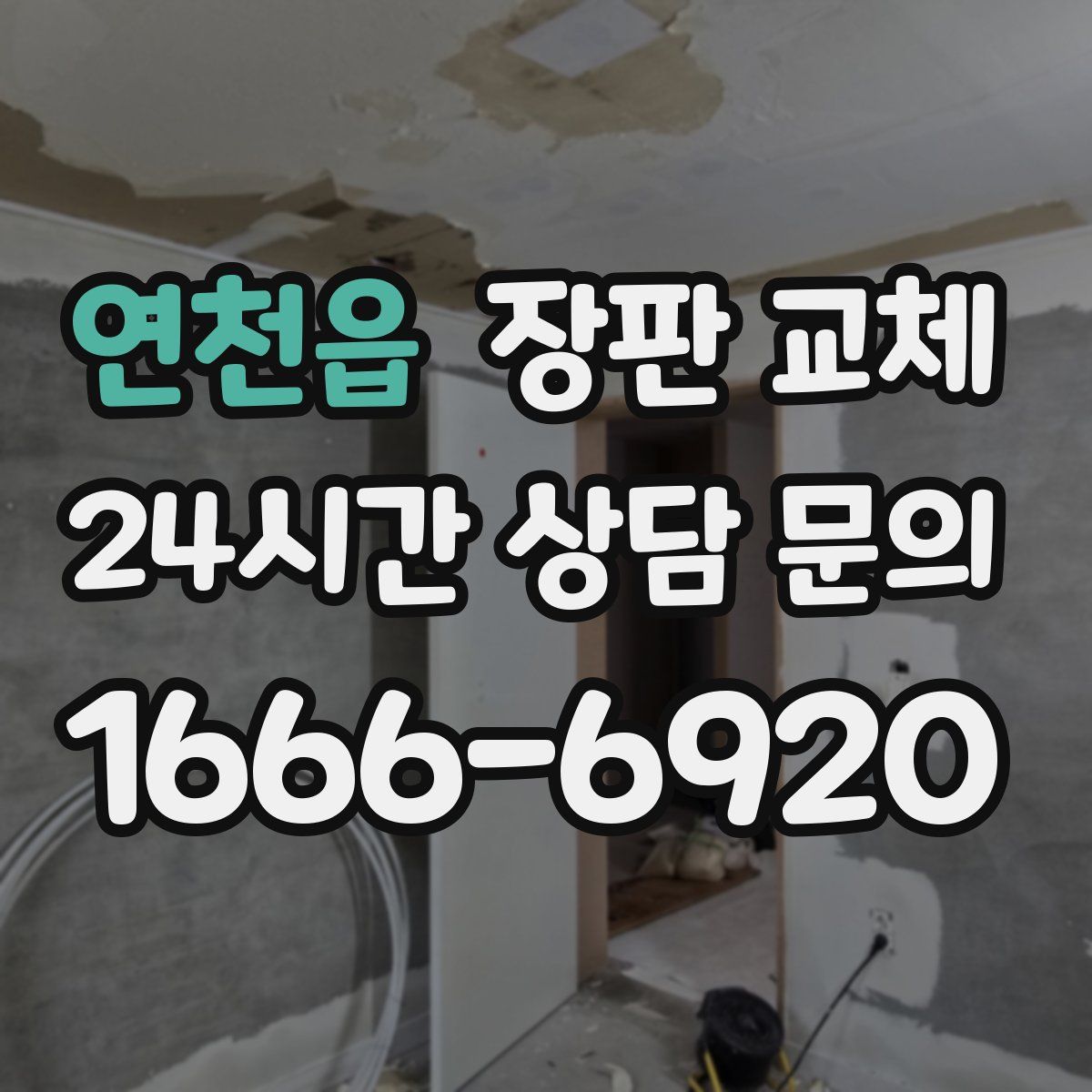 연천읍 장판 교체