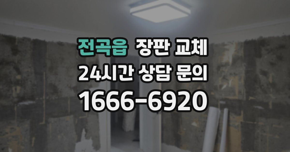 전곡읍 장판 교체