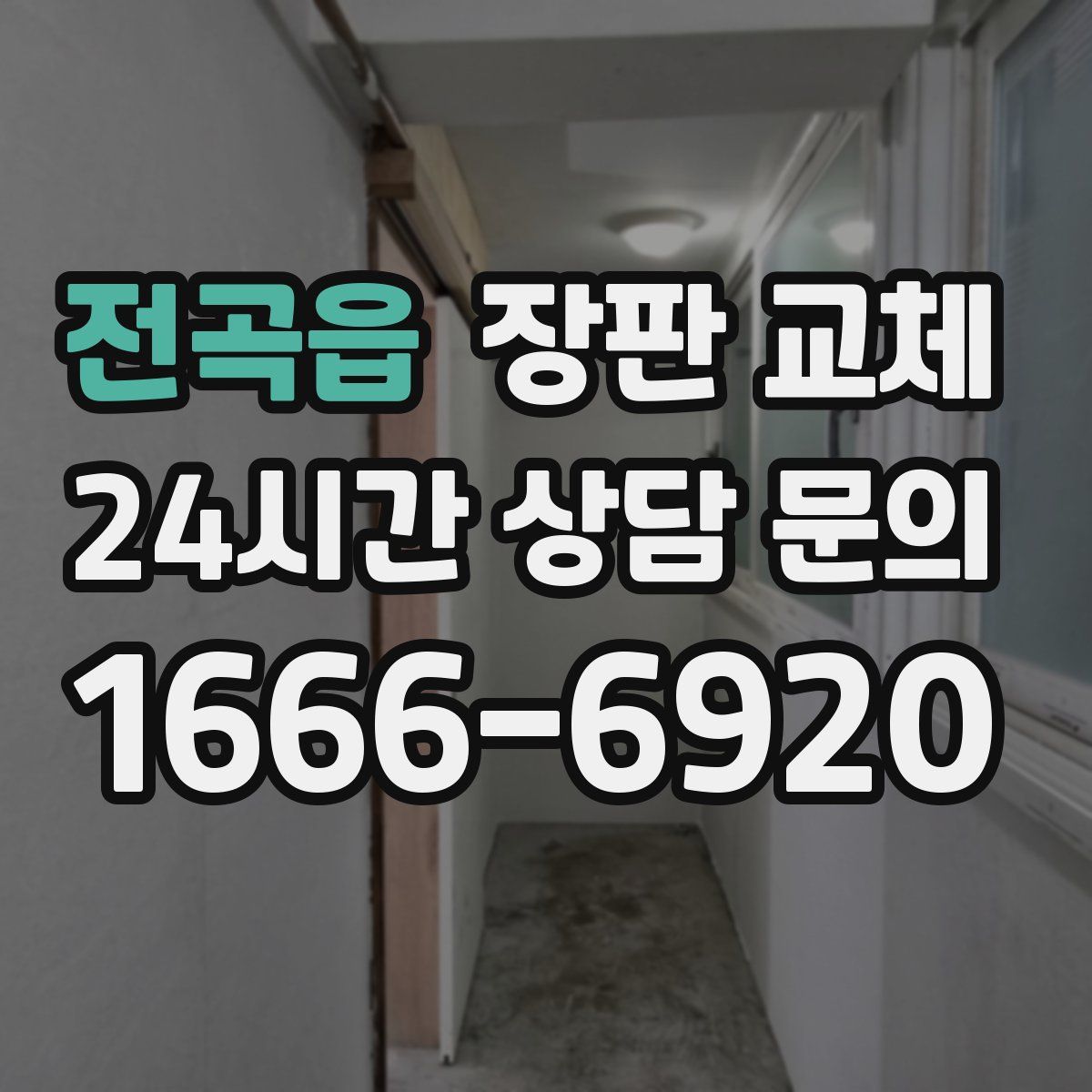 전곡읍 장판 교체