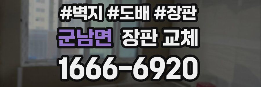 군남면 장판 교체