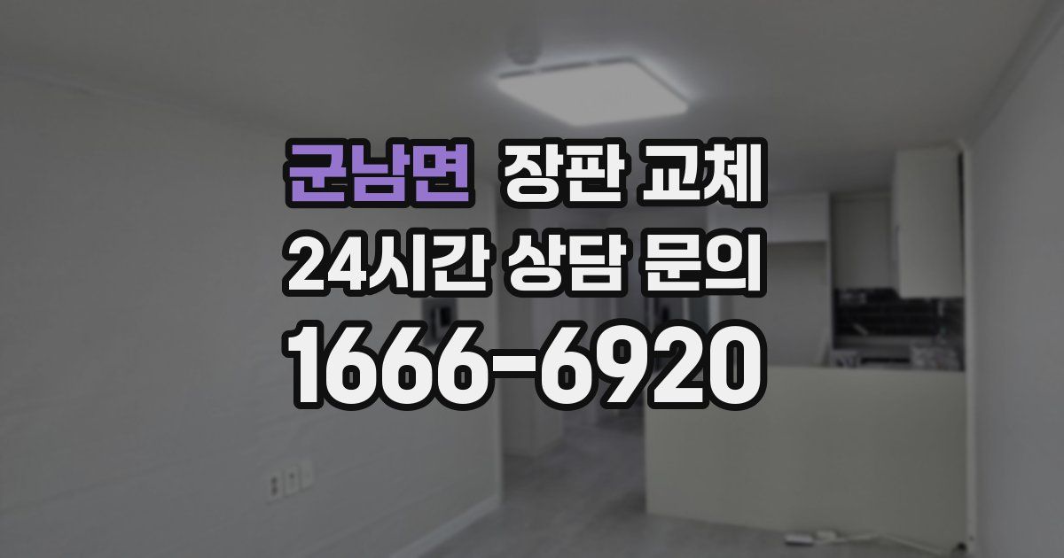 군남면 장판 교체