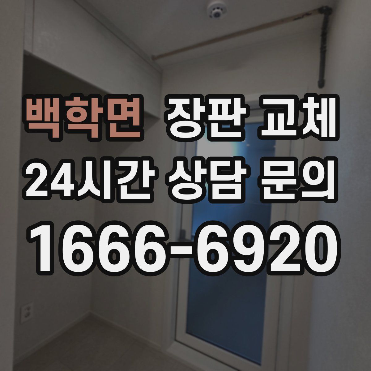 백학면 장판 교체
