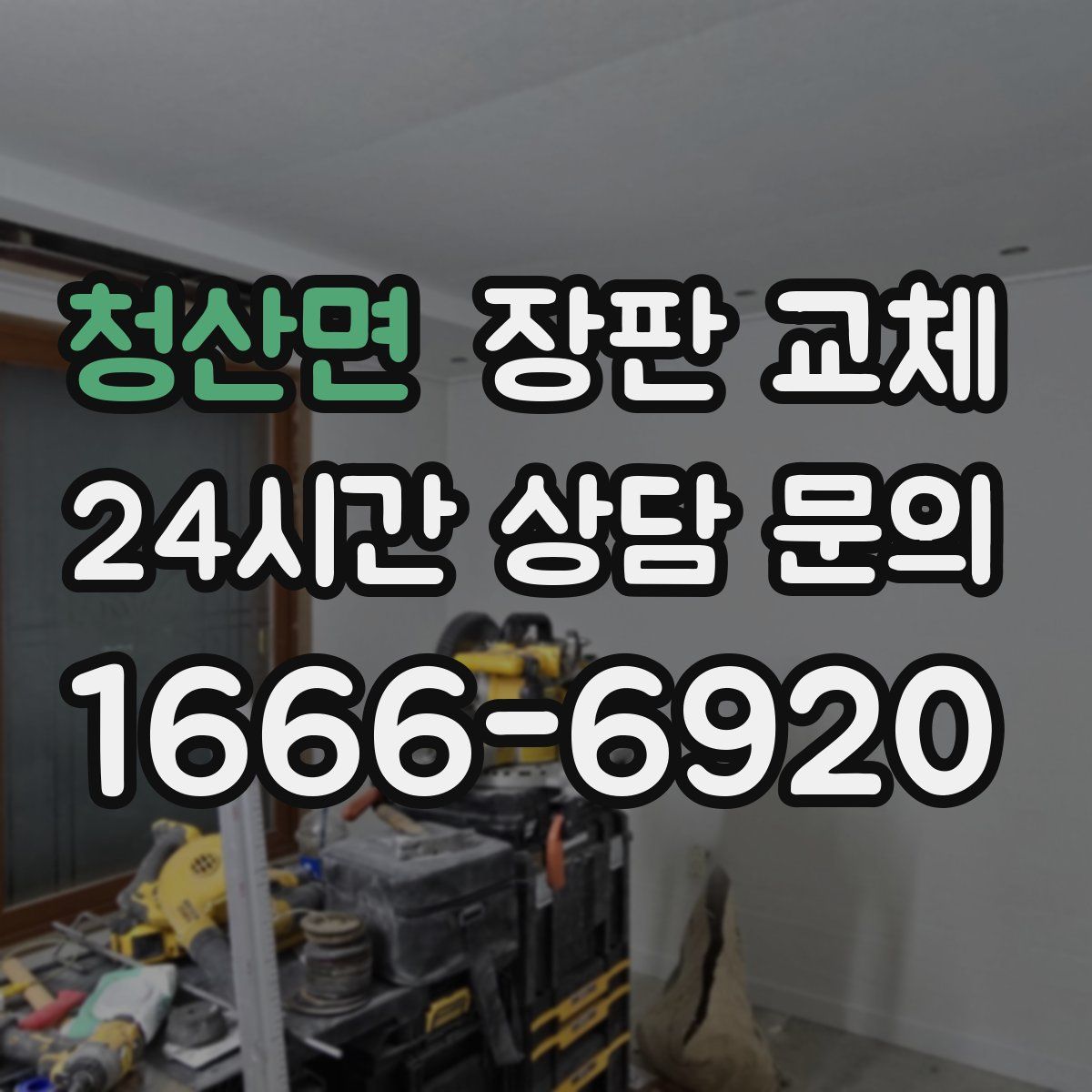 청산면 장판 교체