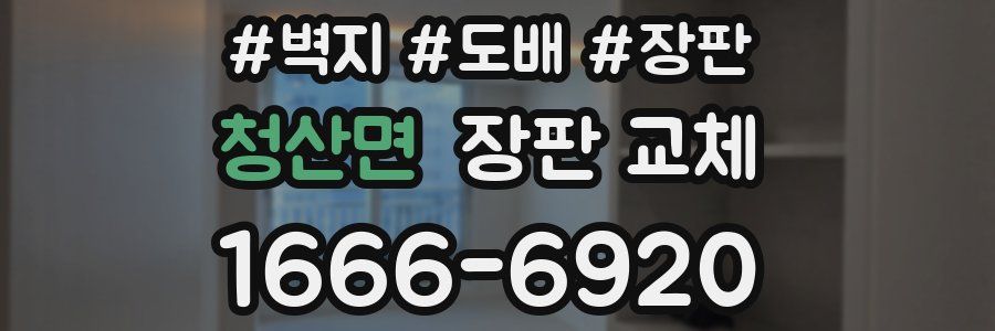 청산면 장판 교체