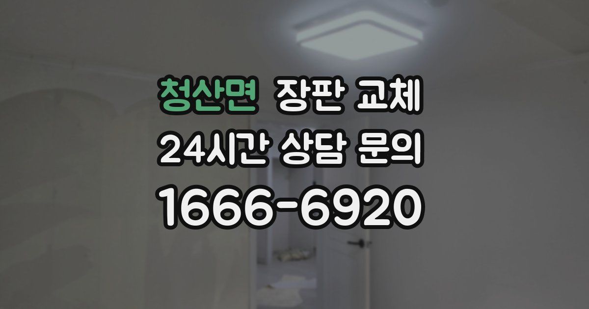 청산면 장판 교체