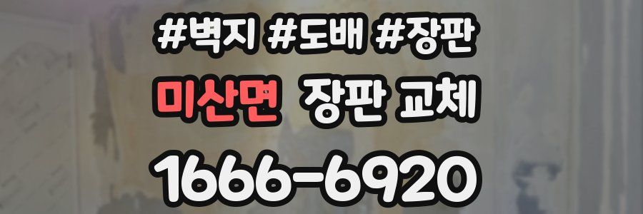 미산면 장판 교체