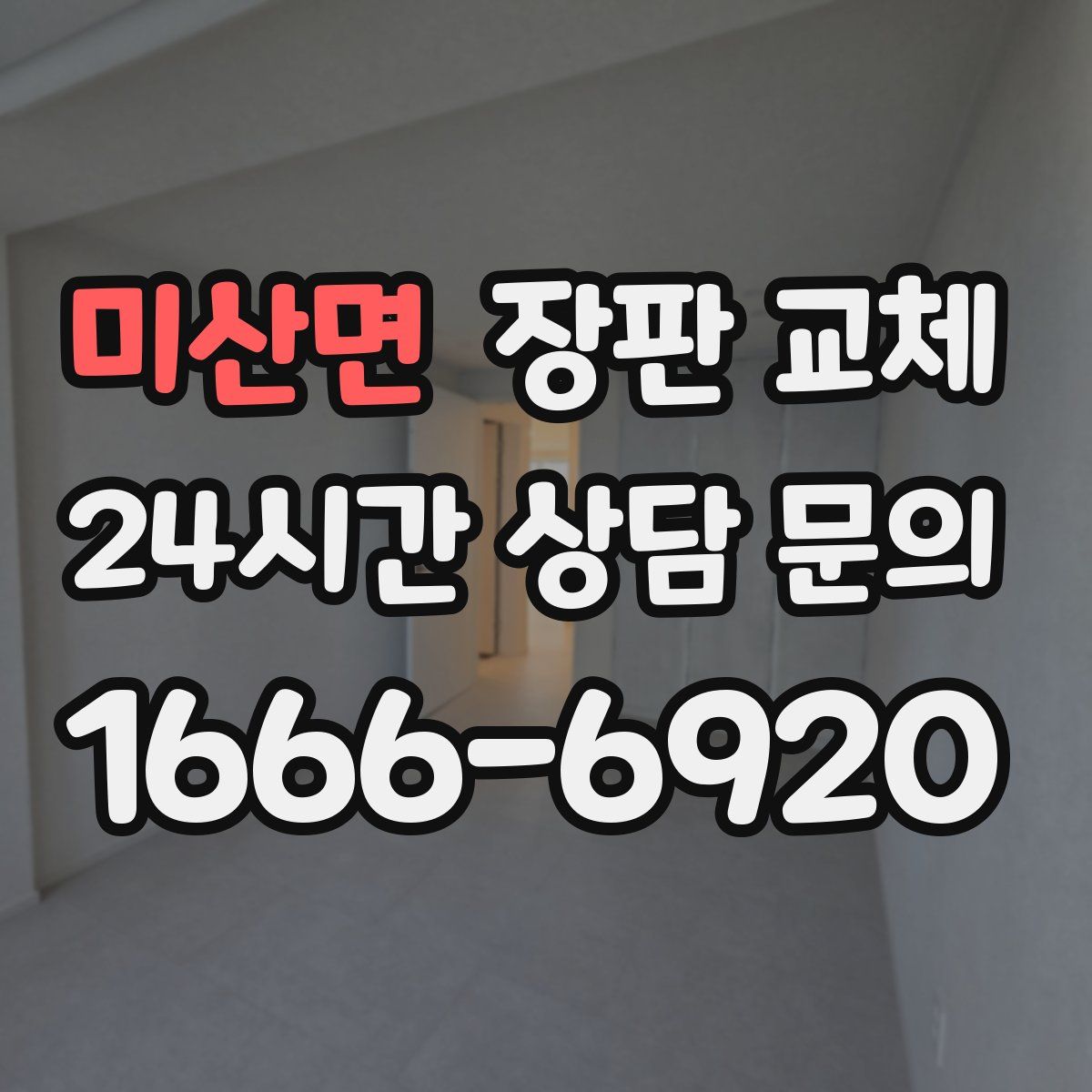 미산면 장판 교체