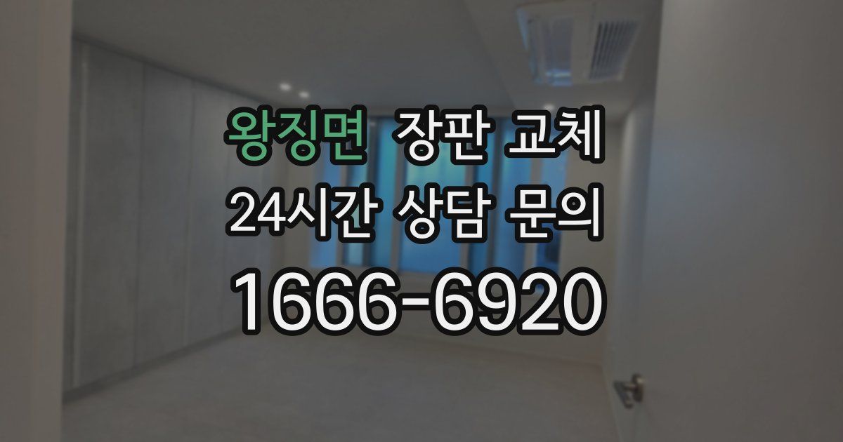 왕징면 장판 교체