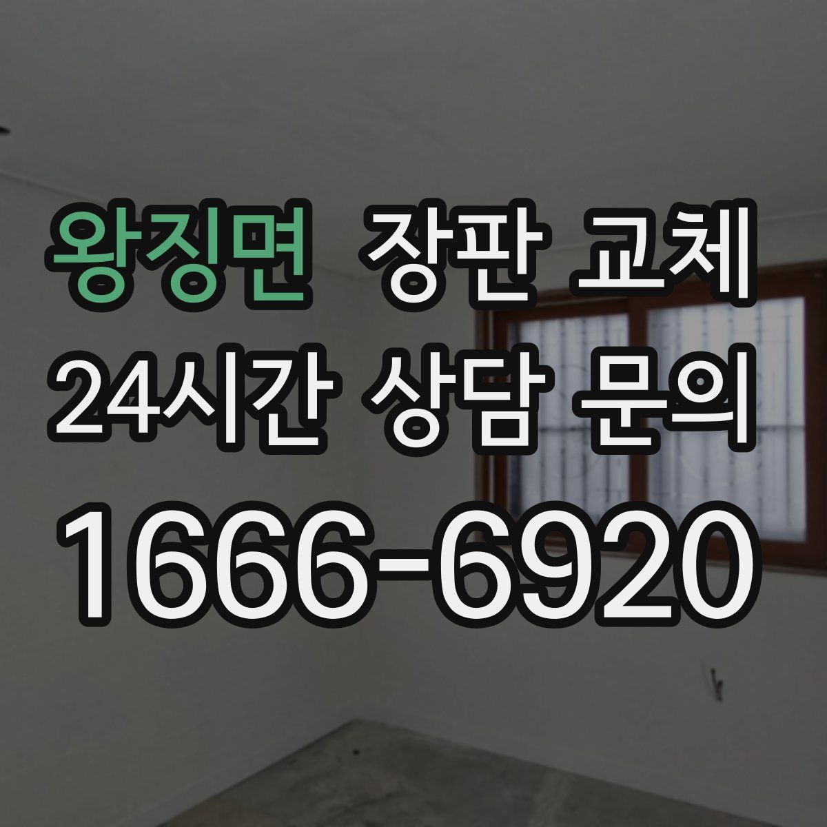 왕징면 장판 교체