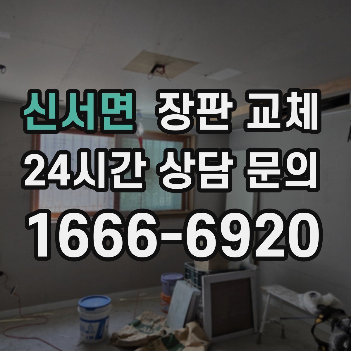 신서면 장판 교체