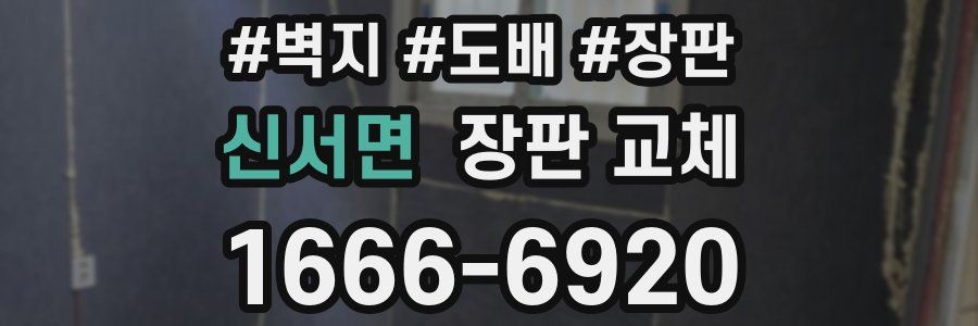 신서면 장판 교체
