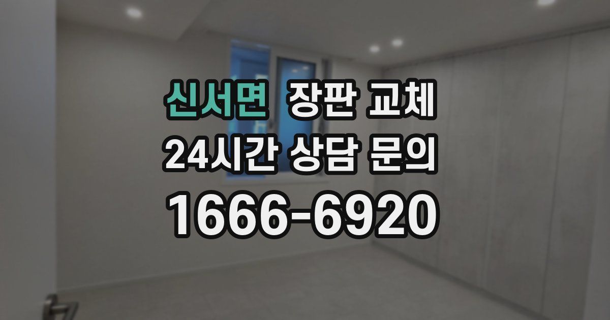 신서면 장판 교체