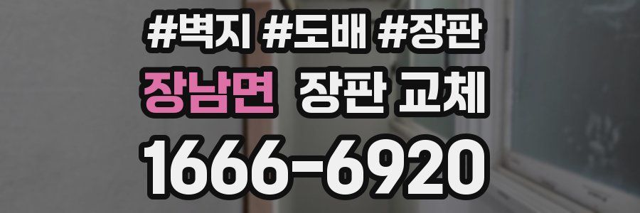 장남면 장판 교체