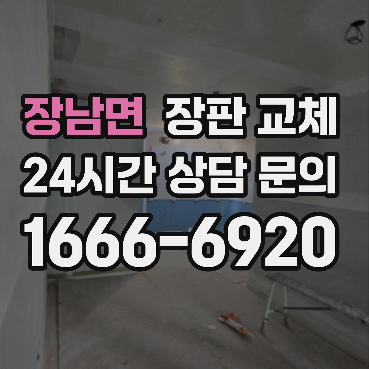 장남면 장판 교체