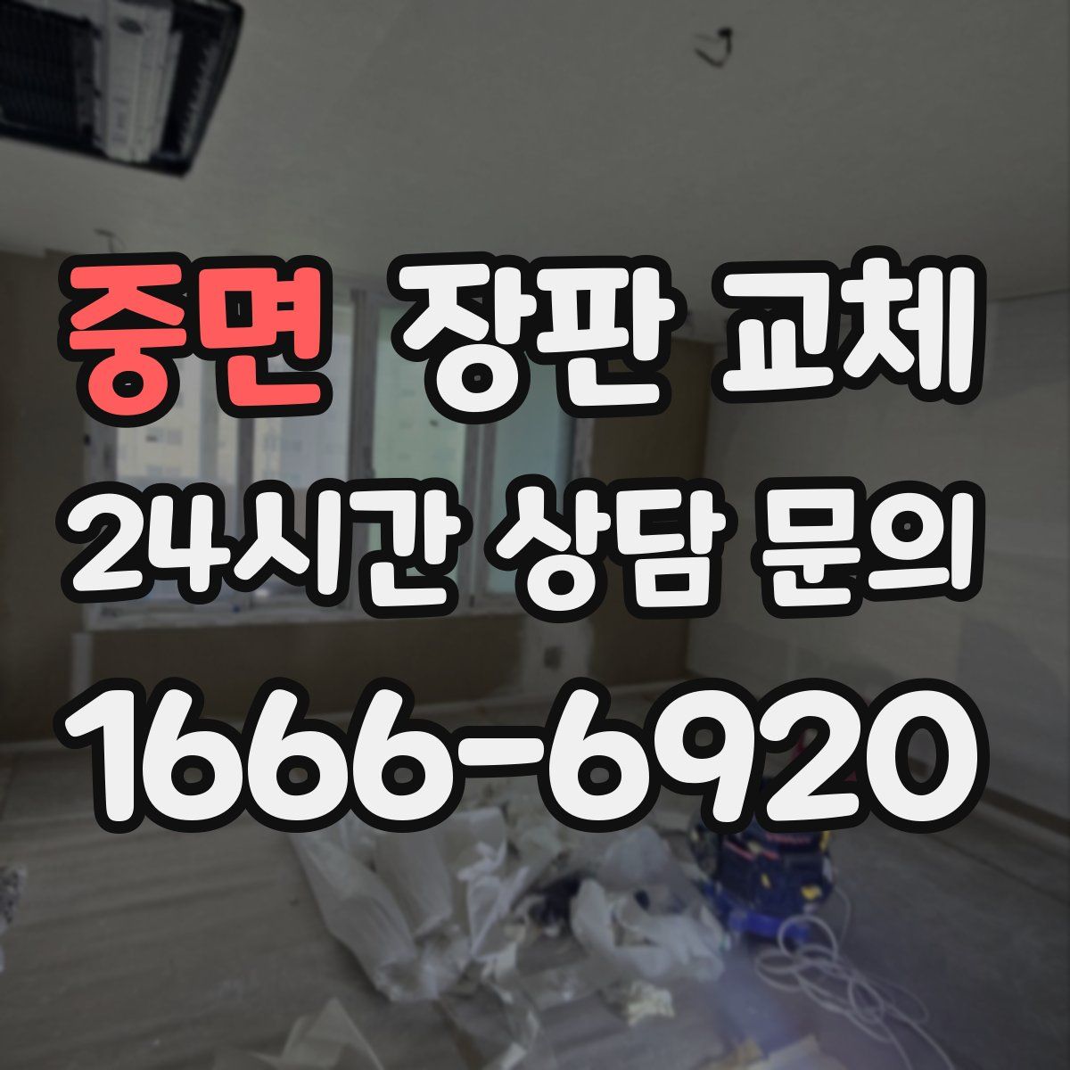 중면 장판 교체
