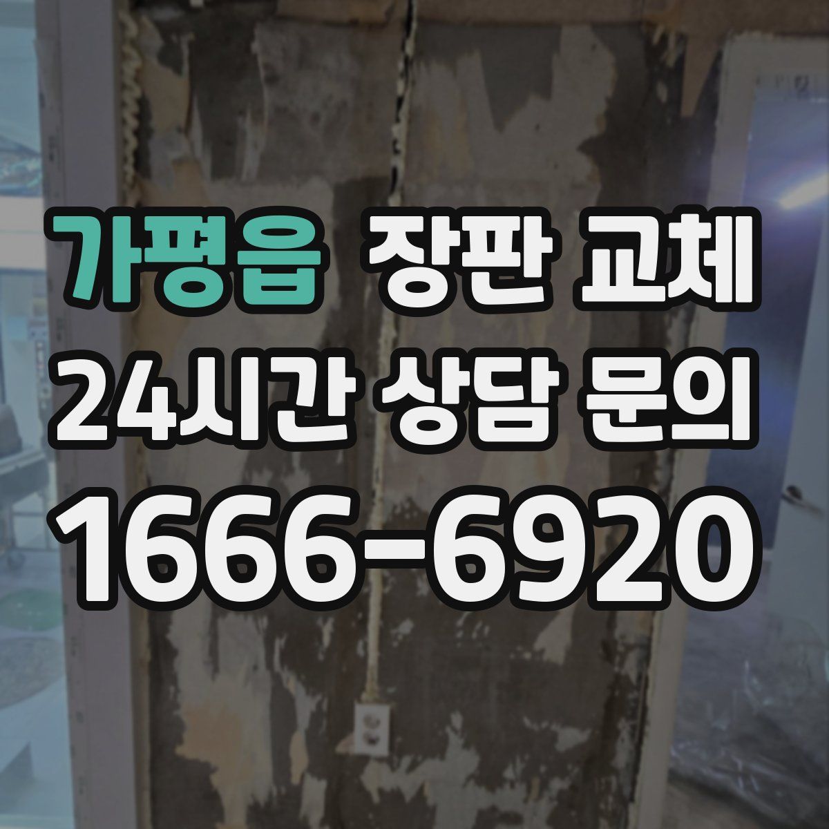 가평읍 장판 교체