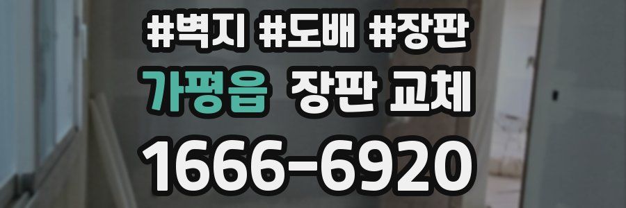 가평읍 장판 교체