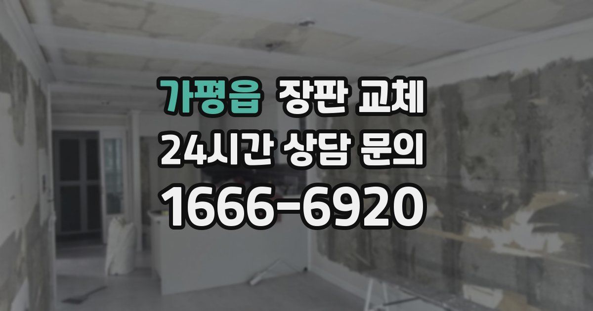 가평읍 장판 교체