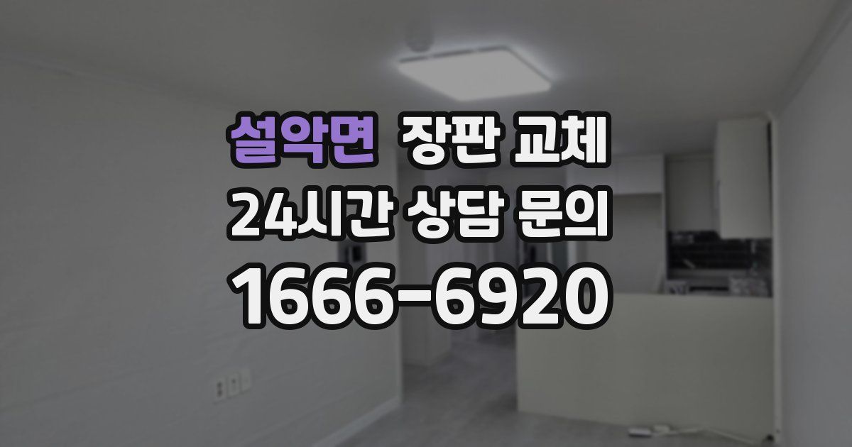 설악면 장판 교체
