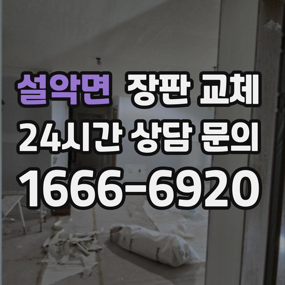 설악면 장판 교체