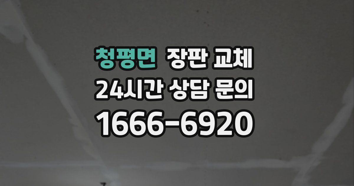 청평면 장판 교체