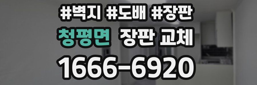청평면 장판 교체