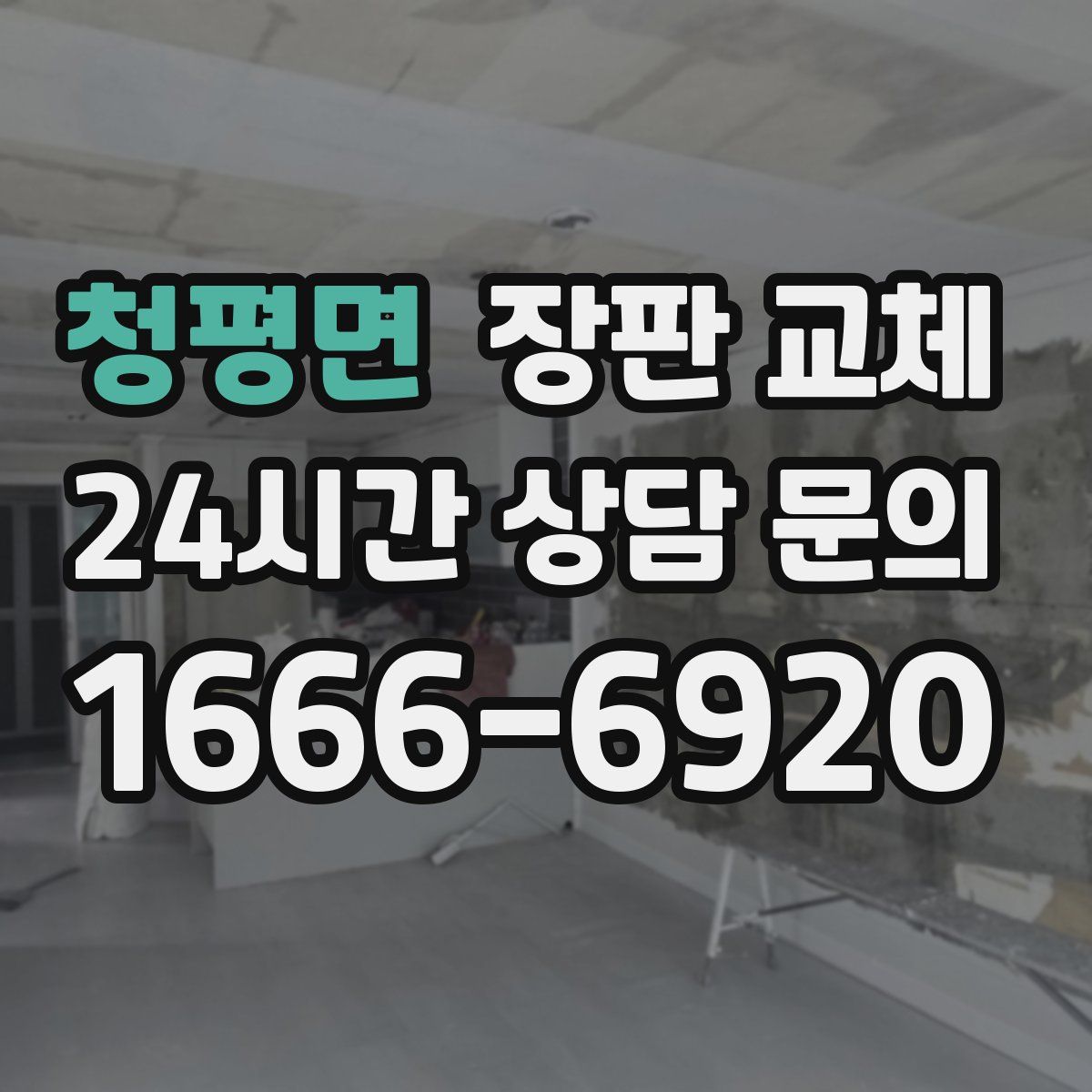 청평면 장판 교체