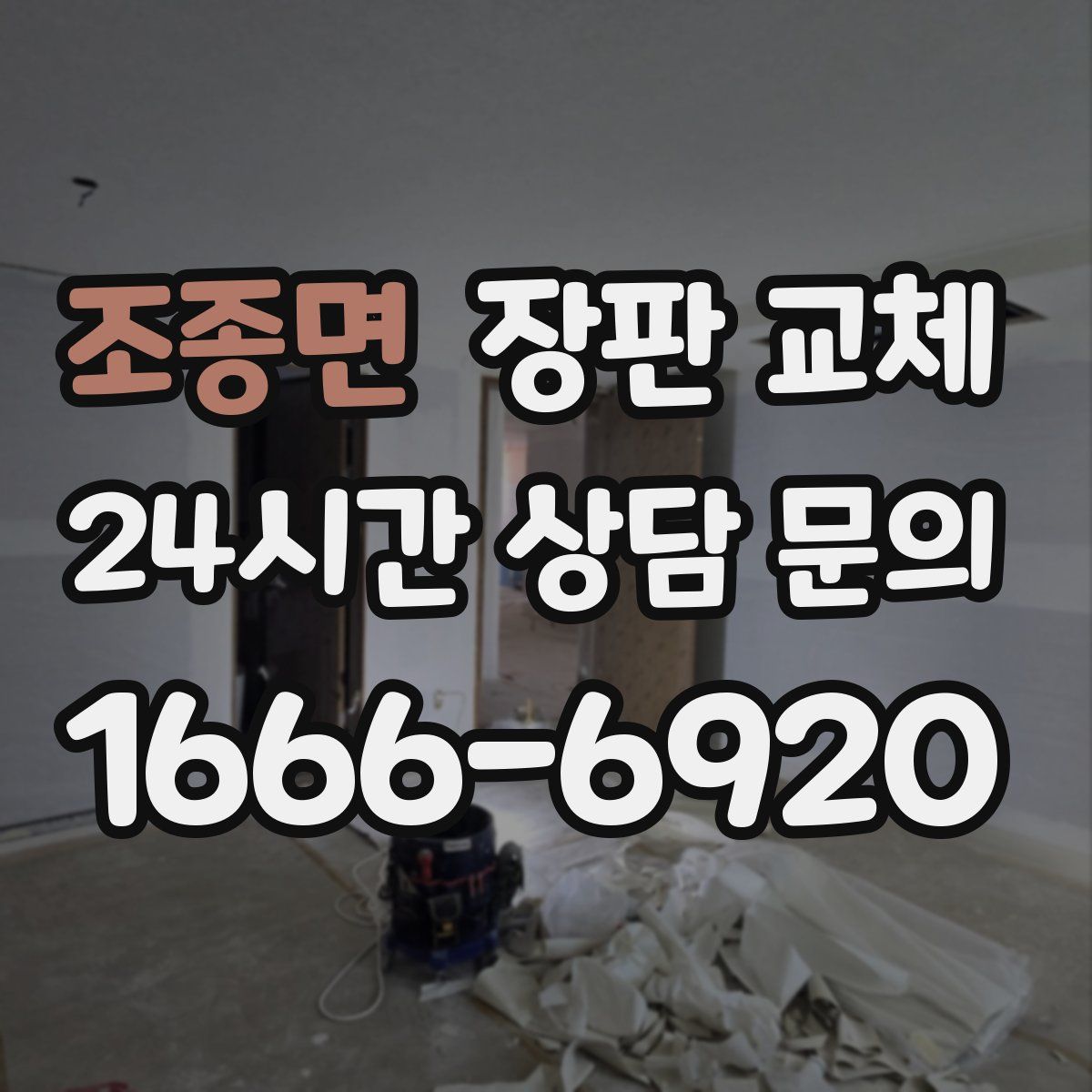 조종면 장판 교체