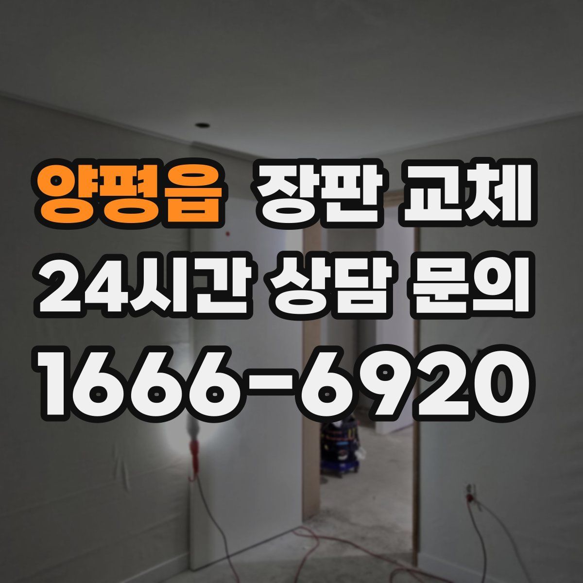 양평읍 장판 교체