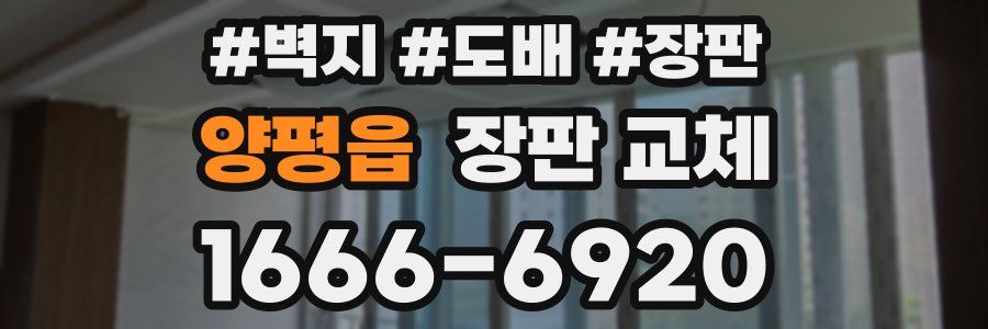 양평읍 장판 교체