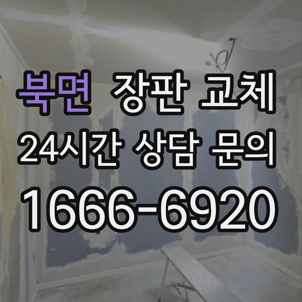 북면 장판 교체