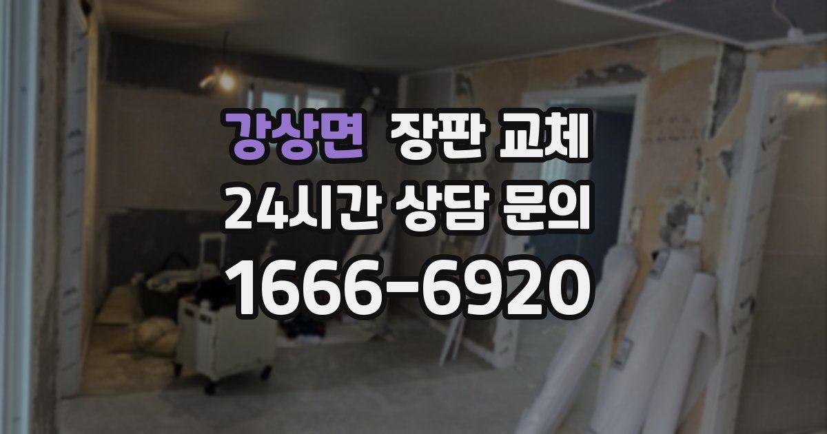 강상면 장판 교체