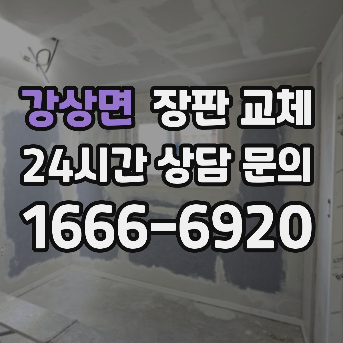 강상면 장판 교체