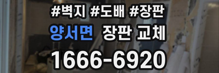 양서면 장판 교체