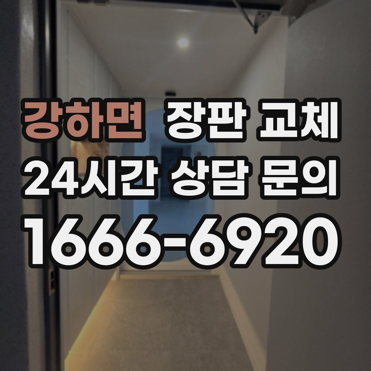강하면 장판 교체