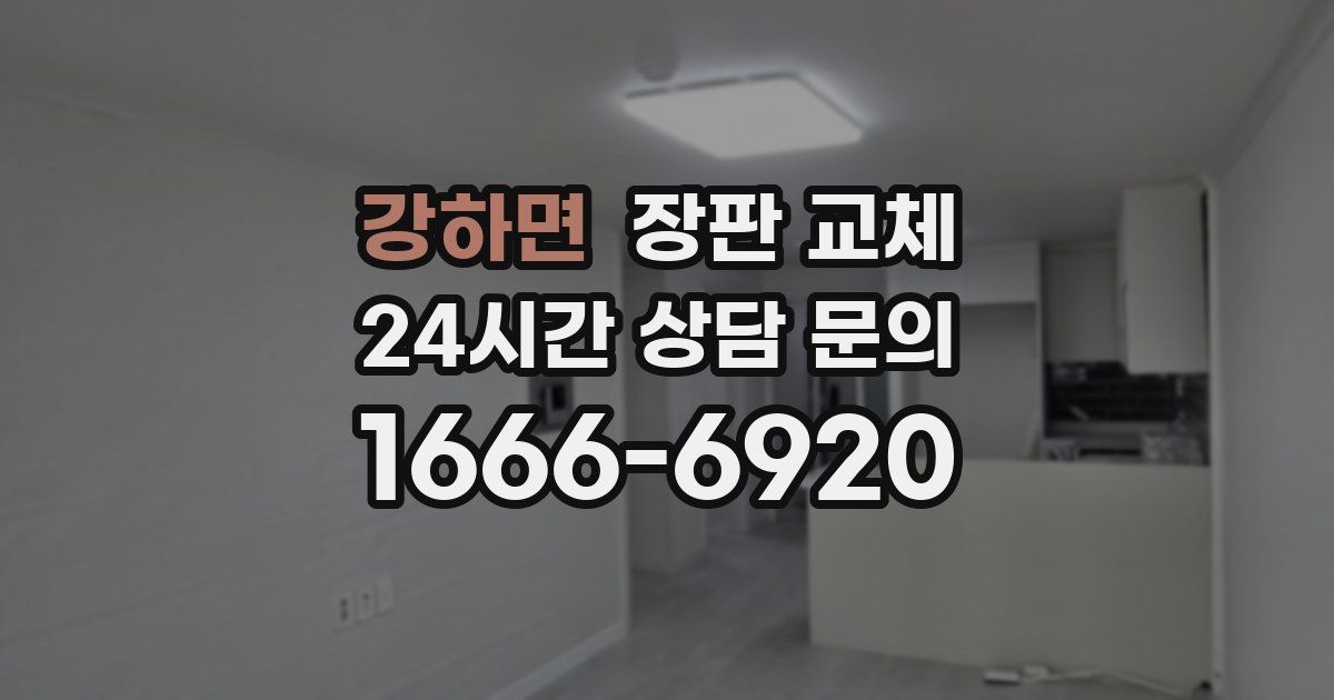 강하면 장판 교체