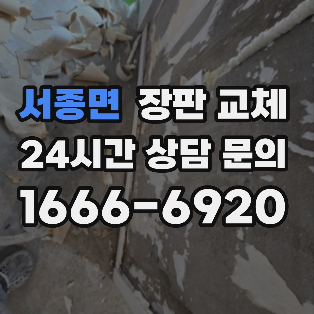 서종면 장판 교체