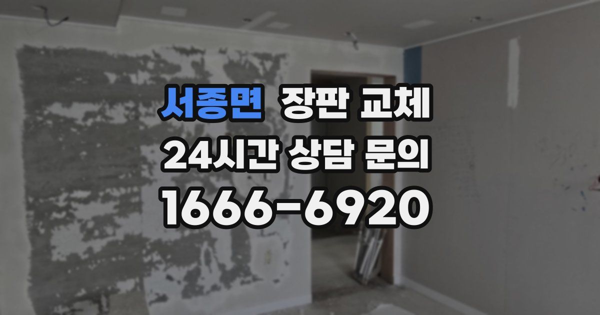 서종면 장판 교체