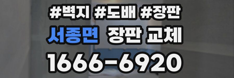 서종면 장판 교체