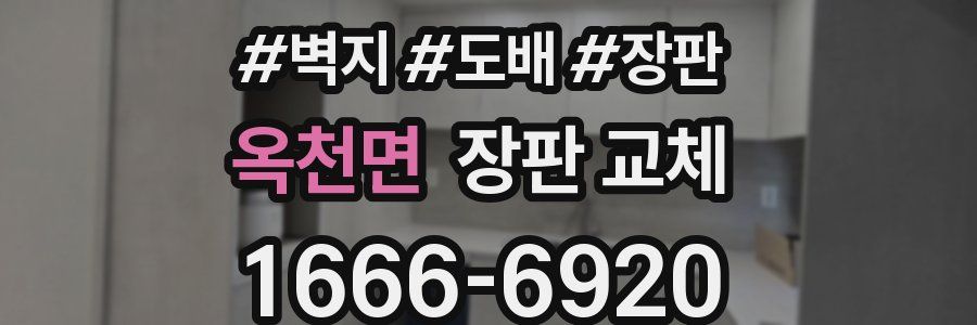 옥천면 장판 교체