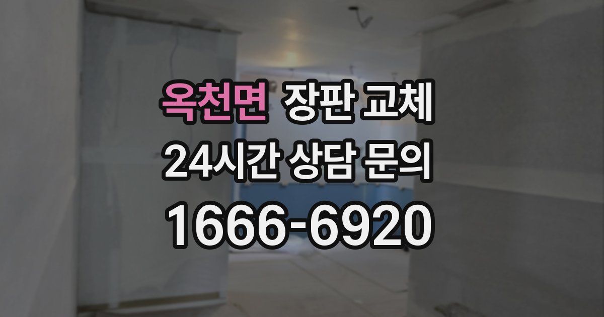 옥천면 장판 교체