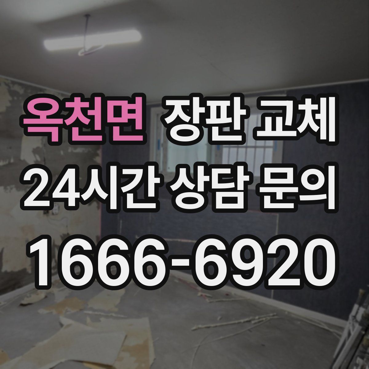 옥천면 장판 교체