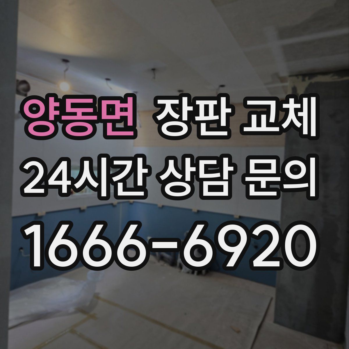 양동면 장판 교체