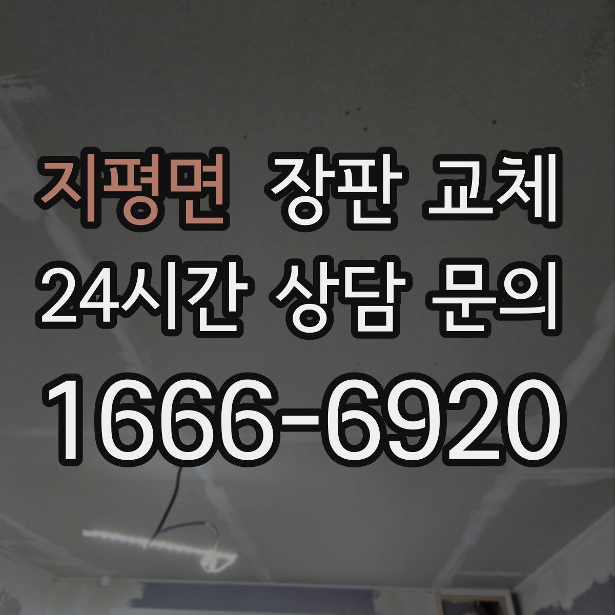 지평면 장판 교체
