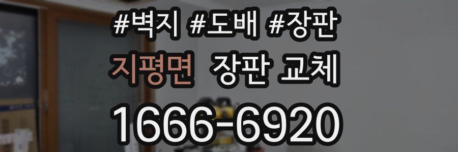 지평면 장판 교체